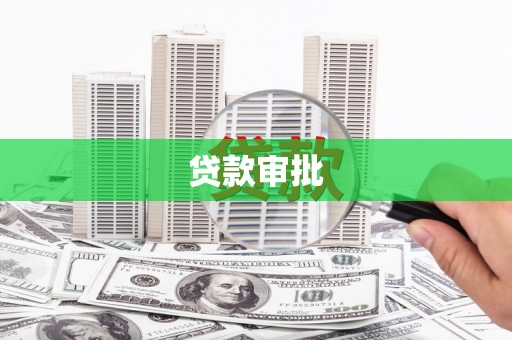 琉球贷款审批