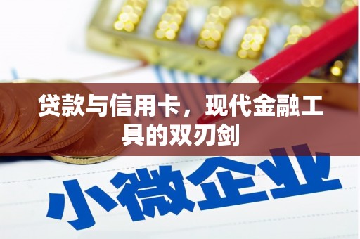 琉球贷款与信用卡，现代金融工具的双刃剑
